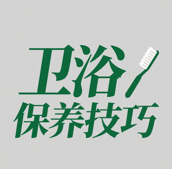 卫浴品牌保养技巧：延长产品寿命的5个方法