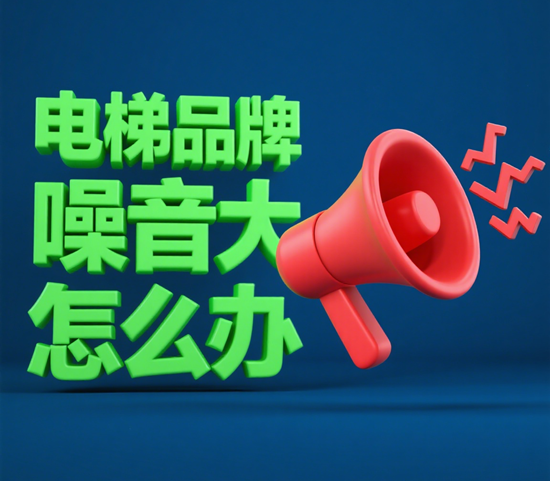 电梯品牌噪音大怎么办？4个降噪改造方案，打造静音生活新体验