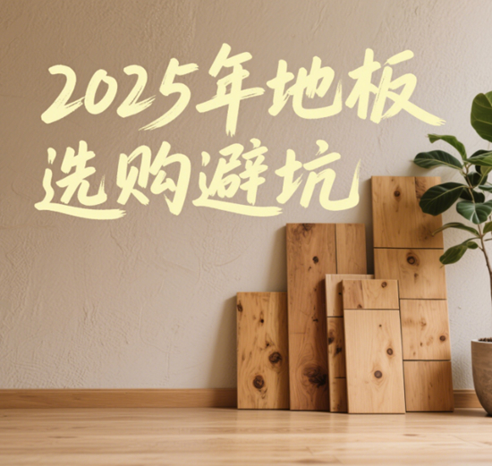​​2025年地板选购避坑：SPC石晶地板的“防水神话”背后的耐磨真相​​