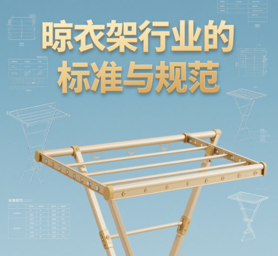 ​​晾衣架行业的标准与规范：品牌如何确保产品的高品质​​