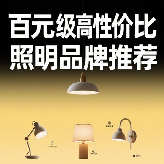 预算有限怎么选品牌？百元级高性价比照明品牌推荐