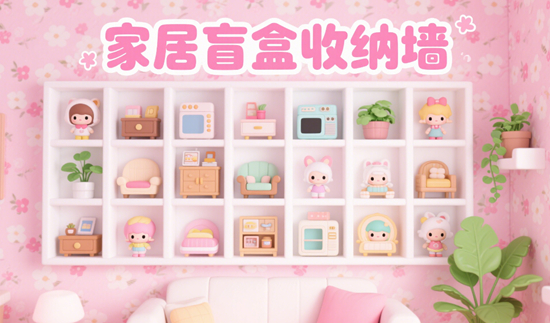 ​​盲盒收纳墙：Z世代用潮玩定义家居美学​​