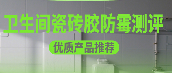 ​​卫生间瓷砖胶品牌防霉测评：潮湿环境专用款，谁才是真王者？​​