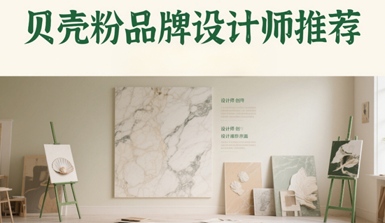 贝壳粉品牌设计师推荐：侘寂风与工业风的跨界美学适配方案