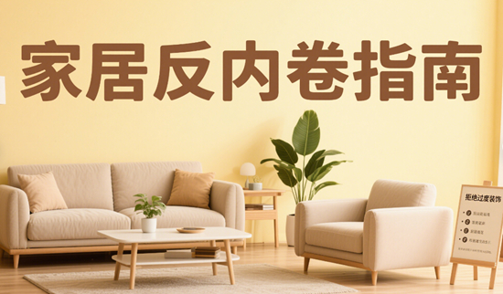 ​​反内卷指南：区域性家居品牌的差异化突围路径​​