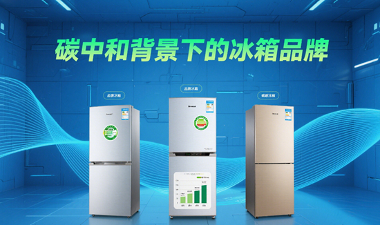 碳中和背景下的冰箱品牌：绿色制造成为新赛道