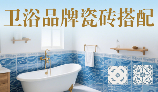 卫浴品牌瓷砖搭配：解锁墙砖地砖的黄金组合方案