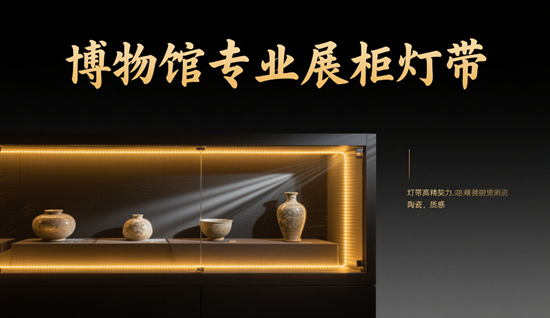 ​​博物馆级照明：专业展柜灯带品牌技术解析​​
