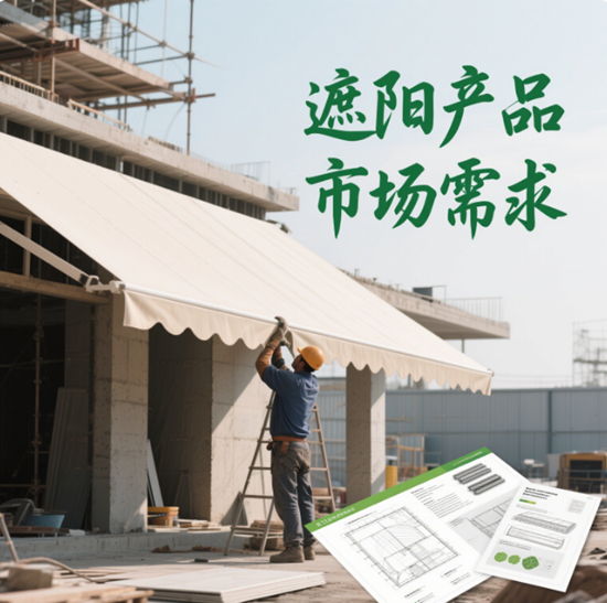 大户型与高品质：遮阳产品市场需求的新动向