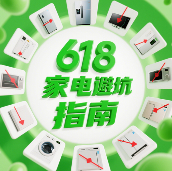 ​​618避坑指南：这些家电参数必须看，别被套路了！​​