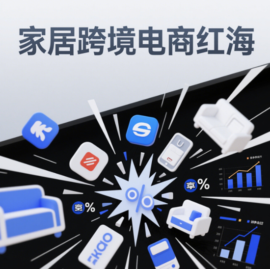 跨境电商红海：家居出海企业的合规风险与应对策略