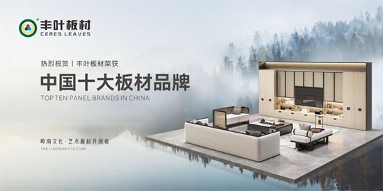 大国品牌丰叶板材，领家居建材高质量发展
