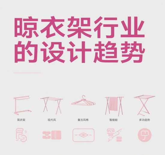 晾衣架行业的设计趋势：品牌如何引领时尚与实用的潮流