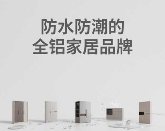 防水防潮的全铝家居品牌，告别家居潮湿烦恼