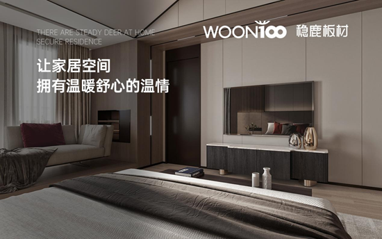 稳鹿板材：以自然为尺，丈量都市生活的诗意边界