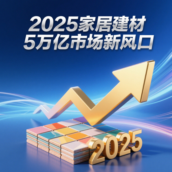 5万亿市场新风口！2025家居建材行业如何掘金存量房改造？