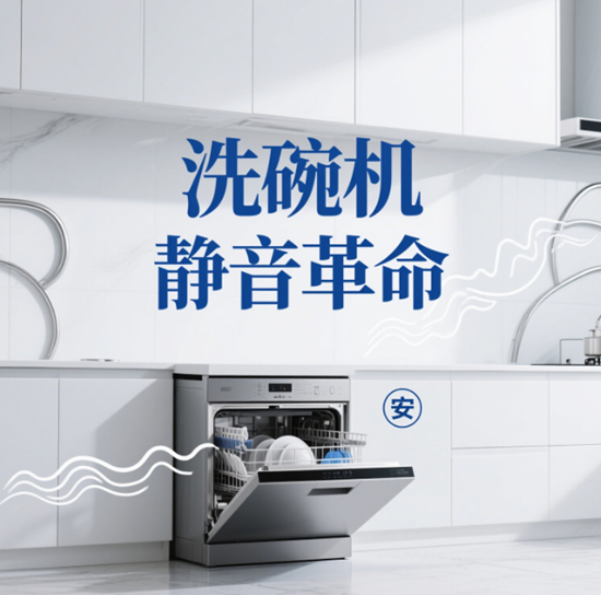 洗碗机静音革命：方太西门子双雄对决