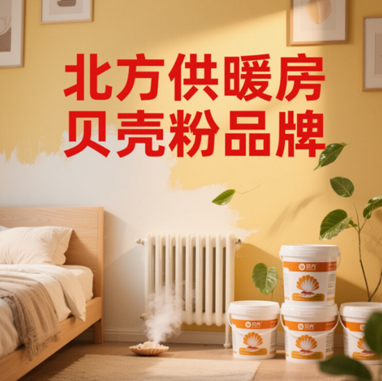 北方供暖房贝壳粉品牌：抗裂耐温专利技术解析