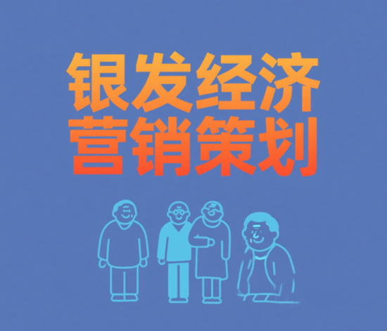 银发经济营销策划：如何抓住50+人群的消费新机遇