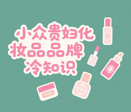 小众贵妇化妆品品牌冷知识：你不知道的百年工艺秘密