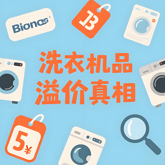 洗衣机品牌溢价真相：多花2000元到底值不值？