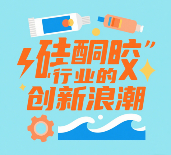 硅酮胶行业的创新浪潮：绿色科技重塑千亿市场