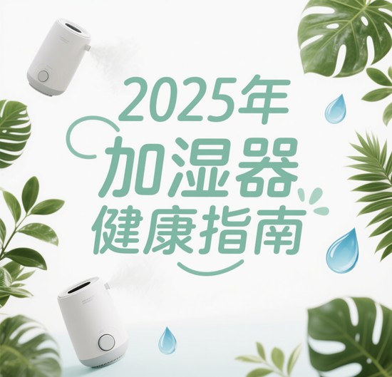 2025年加湿器健康指南：超声波式VS冷蒸发式的PM2.5二次污染实测
