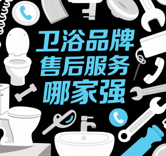 卫浴品牌售后服务哪家强？用户满意度排行榜