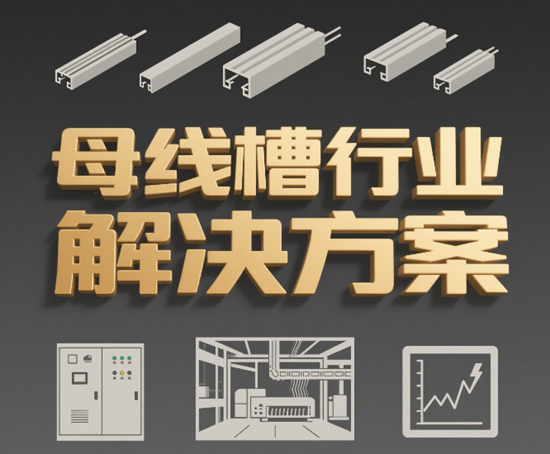 母线槽行业解决方案：定制化电力传输系统的优势