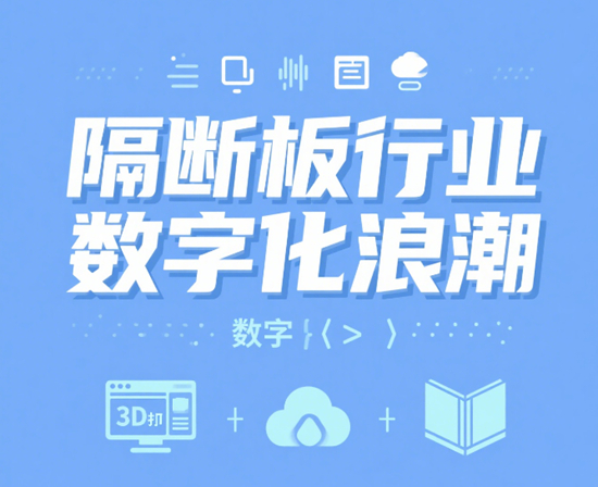 隔断板行业数字化浪潮：智能制造重塑生产模式