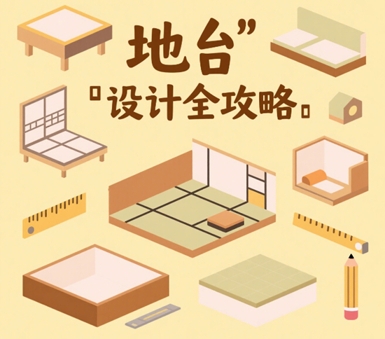 地台设计全攻略：一平米打造茶室/书房/儿童乐园