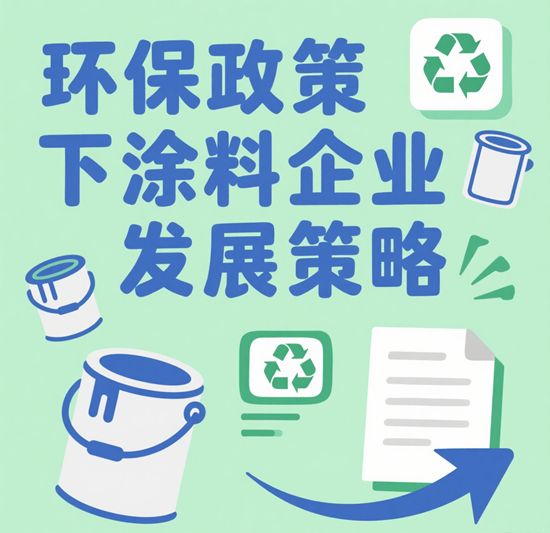 环保政策下涂料企业发展策略：市场与政策双重驱动下的破局之道