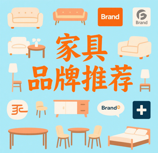家具品牌推荐：如何挑选适合不同户型的理想家具？