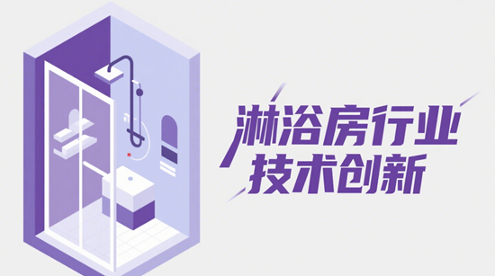 淋浴房行业技术创新：品牌如何推动行业的持续发展