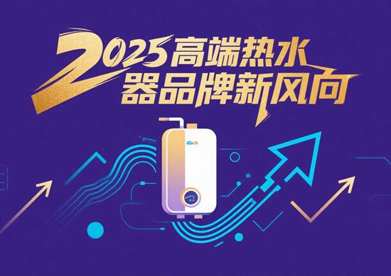 智能控温+AI节能！2025高端热水器品牌新风向