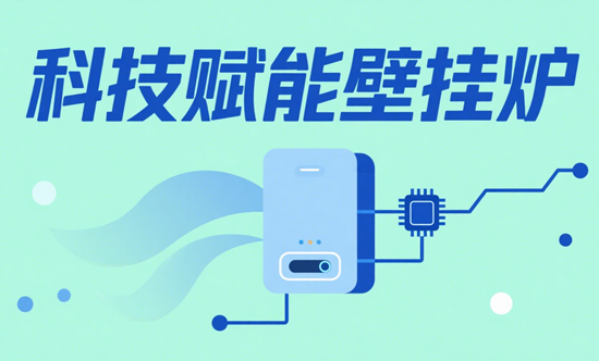 科技赋能壁挂炉：暖流革命中的竞争先机争夺战