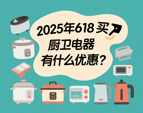 2025年618买厨卫电器有什么优惠？这份攻略带你薅遍全网羊毛！
