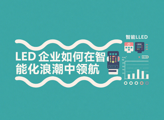 市场的下一站：LED企业如何在智能化浪潮中领航