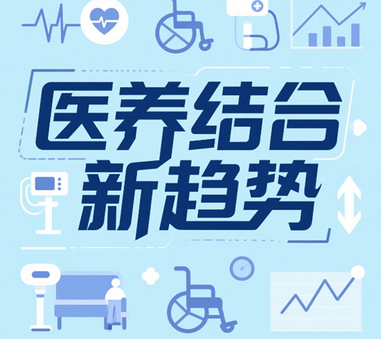 医养结合新趋势：家居企业如何与养老机构“跨界联姻”？
