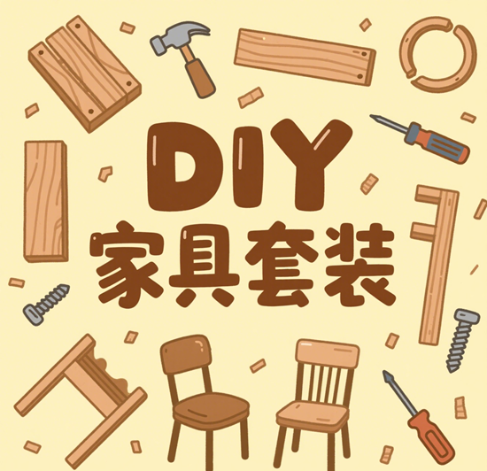 DIY家具套装：手残党也能拼出艺术馆同款