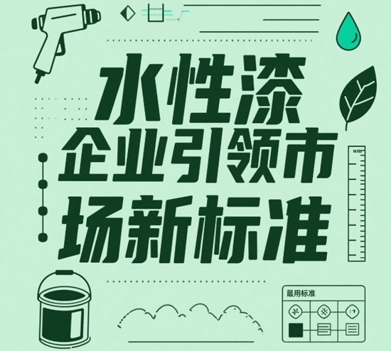 环保涂料再升级：水性漆企业引领市场新标准