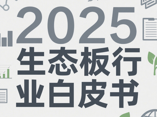 2025生态板行业白皮书：品牌竞争格局分析