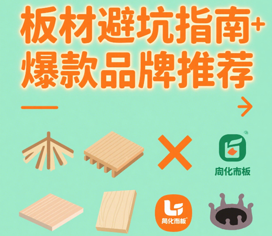 2025年板材如何选购？避坑指南+爆款品牌推荐