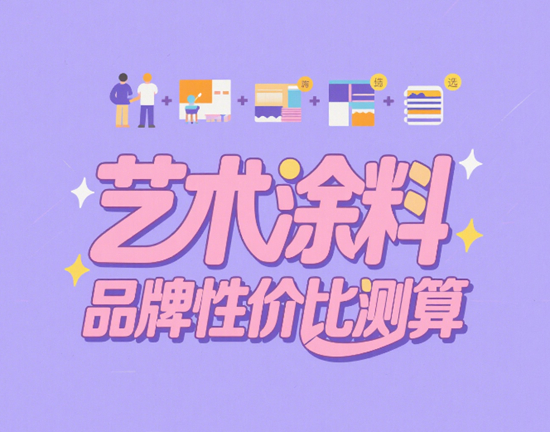 艺术涂料品牌性价比测算｜500-2000元/㎡成本构成