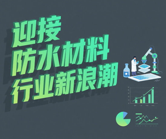 迎接防水材料行业新浪潮：企业创新与市场前瞻