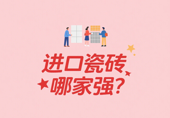 进口瓷砖哪家强？这5个国际大牌，让你家颜值秒变“网红打卡点”！