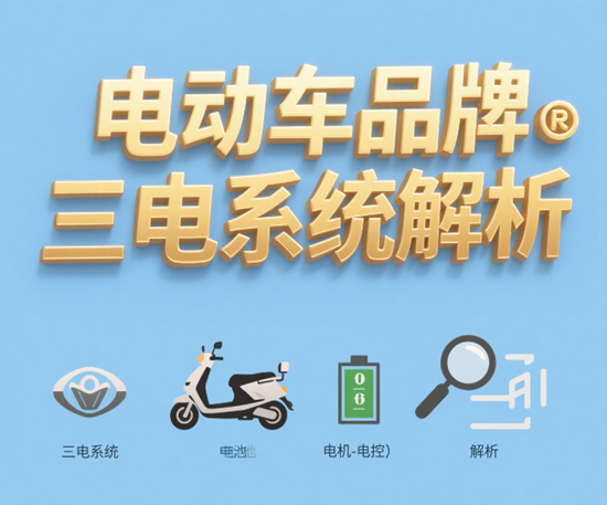 电动车品牌三电系统解析：电机/电控/电池技术全攻略