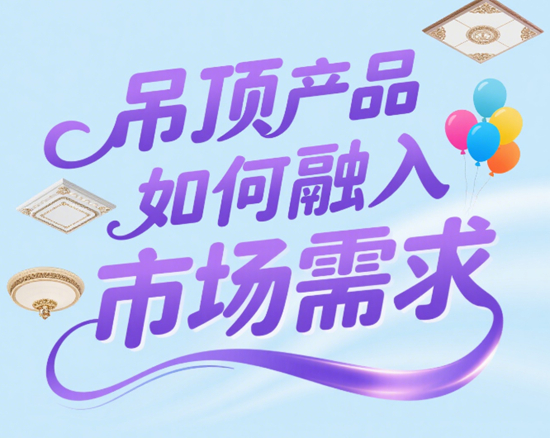 文化与设计的融合：吊顶产品如何融入多样化市场需求