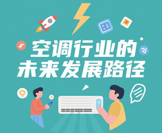 市场需求与技术创新双驱动：空调行业的未来发展路径