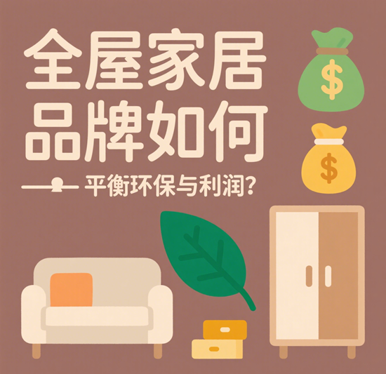 成本上涨压力下，全屋家居品牌如何平衡环保与利润？